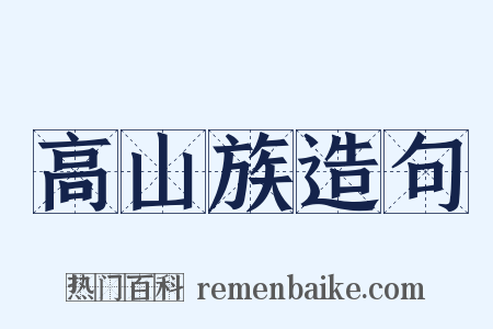 高山族造句是什么意思的图片
